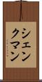 シェンクマン Scroll