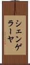シェンゲラーヤ Scroll