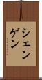 シェンゲン Scroll
