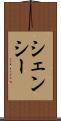 シェンシー Scroll