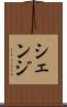 シェンジ Scroll