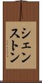 シェンストン Scroll