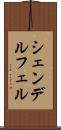 シェンデルフェル Scroll