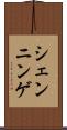 シェンニンゲ Scroll