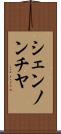 シェンノンチヤ Scroll