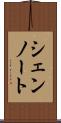 シェンノート Scroll