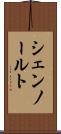 シェンノールト Scroll