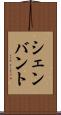 シェンバント Scroll