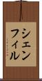 シェンフィル Scroll