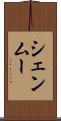シェンムー Scroll