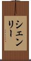 シェンリー Scroll