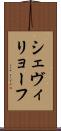 シェヴィリョーフ Scroll
