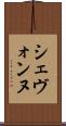 Shevonne Scroll