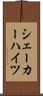 シェーカーハイツ Scroll