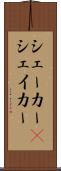 シェーカー(P) Scroll
