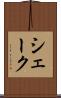 シェーク Scroll
