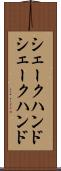 シェークハンド Scroll