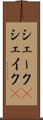 シェーク(P) Scroll