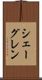 シェーグレン Scroll