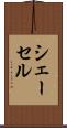 シェーセル Scroll
