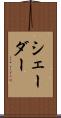 シェーダー Scroll