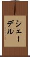 シェーデル Scroll