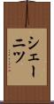 シェーニツ Scroll