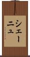 シェーニュ Scroll