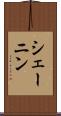シェーニン Scroll