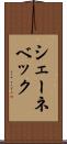 シェーネベック Scroll
