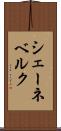 シェーネベルク Scroll