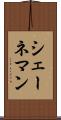 シェーネマン Scroll