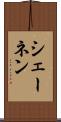 シェーネン Scroll
