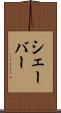 シェーバー Scroll