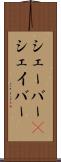 シェーバー(P) Scroll