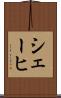 シェーヒ Scroll