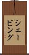 シェービング Scroll