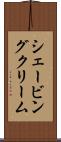 シェービングクリーム Scroll