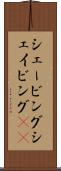 シェービング Scroll