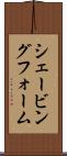 シェービング・フォーム Scroll