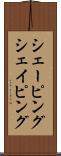 シェーピング Scroll