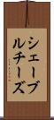 シェーブル・チーズ Scroll