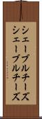 シェーブルチーズ Scroll