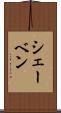 シェーベン Scroll
