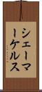 シェーマーケルス Scroll