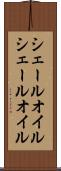 シェールオイル Scroll