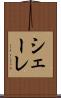 シェーレ Scroll