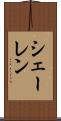 シェーレン Scroll