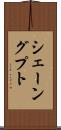 シェーングプト Scroll