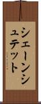シェーンシュテット Scroll